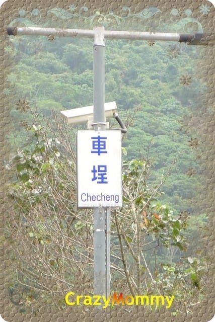 ├ 渡假趣 ┤ 南投之旅 part 3 『車埕車站』