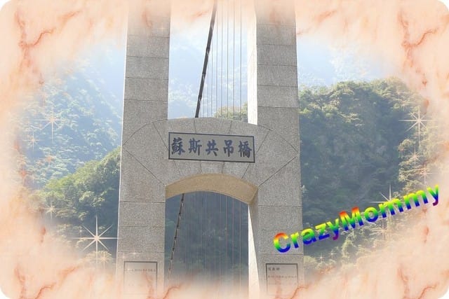 ├ 渡假趣 ┤ 南投之旅 part 9 『東龍吊橋』 &『蘇斯共吊橋』 - 第3張圖 ├ 渡假趣 ┤ 南投之旅 part 9 『東龍吊橋』 &『蘇斯共吊橋』