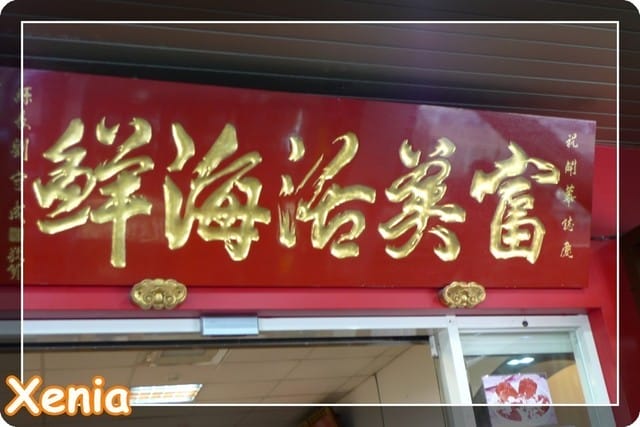 ├ 玩樂趣 ┤ Xenia滿三歲生日出遊趣～～