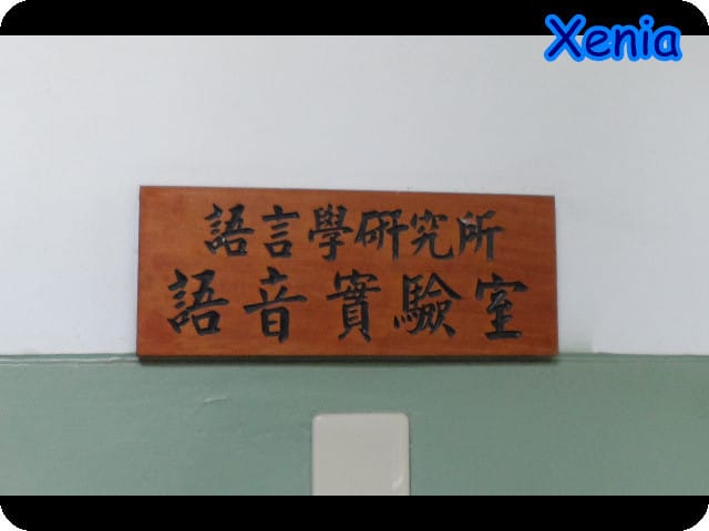 ├ 玩樂學知趣 ┤台大語言實驗3y6m之part1 - 第2張圖 ├ 玩樂學知趣 ┤台大語言實驗3y6m之part1