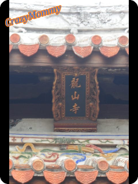 ├ 渡假玩樂趣 ┤鹿港龍山寺 - 第3張圖 ├ 渡假玩樂趣 ┤鹿港龍山寺