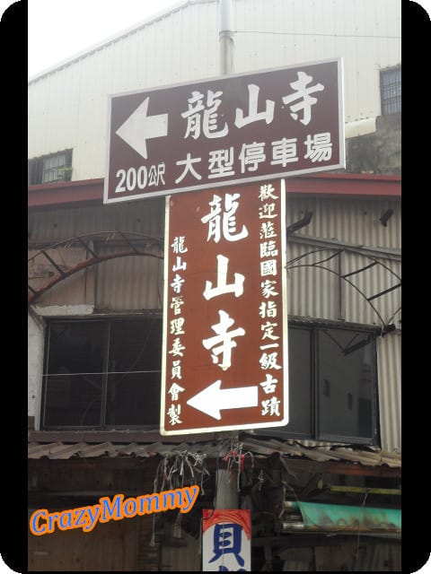 ├ 渡假玩樂趣 ┤鹿港龍山寺 - 第2張圖 ├ 渡假玩樂趣 ┤鹿港龍山寺