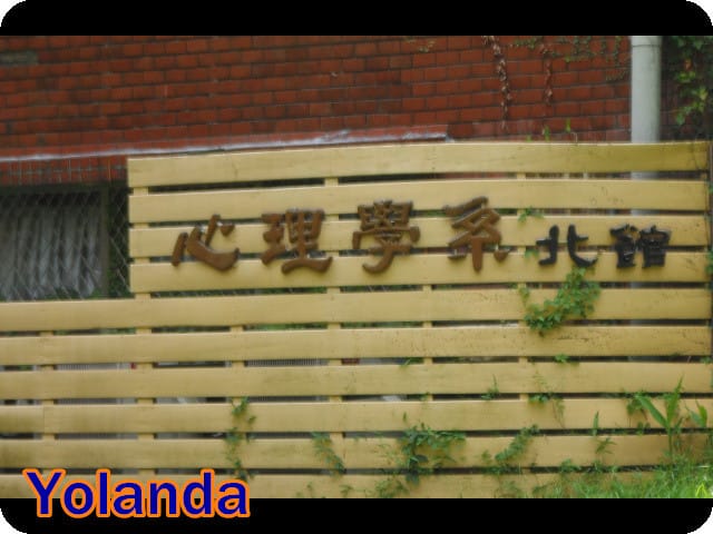 【Yolanda成長點滴】7M配合做學術研究 - 第4張圖 【Yolanda成長點滴】7M配合做學術研究