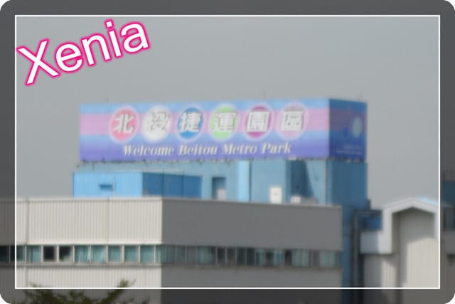 ├ 玩樂趣 ┤台北捷運逃生營＆北投會館