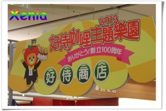 ├ 牛寶玩樂趣 ┤好侍食品百年慶慶生會 - 第4張圖 ├ 牛寶玩樂趣 ┤好侍食品百年慶慶生會