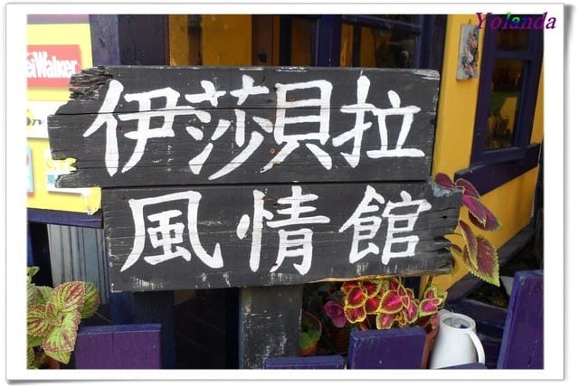 ├ 龍寶玩樂趣 ┤伊莎貝拉風情館之麵包超人遊戲室
