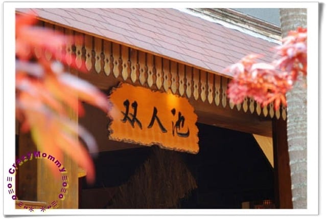 ├ 家庭泡湯去 ┤椰林溫泉美食餐廳 - 第2張圖 ├ 家庭泡湯去 ┤椰林溫泉美食餐廳