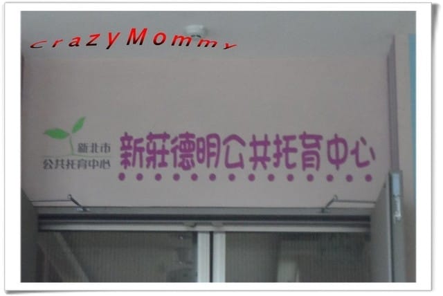 ├ 媽寶玩樂趣 ┤新莊德明親子館