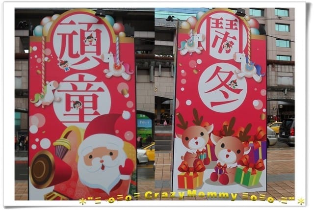 ├ 媽寶投投趣 ┤巧遇2013頑童鬧冬