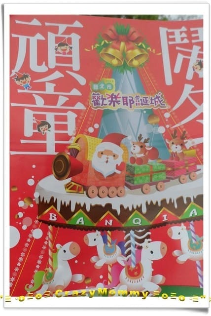 ├ 媽寶投投趣 ┤巧遇2013頑童鬧冬