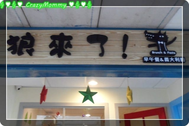 《食光旅人》狼來了Brunch&Pasta