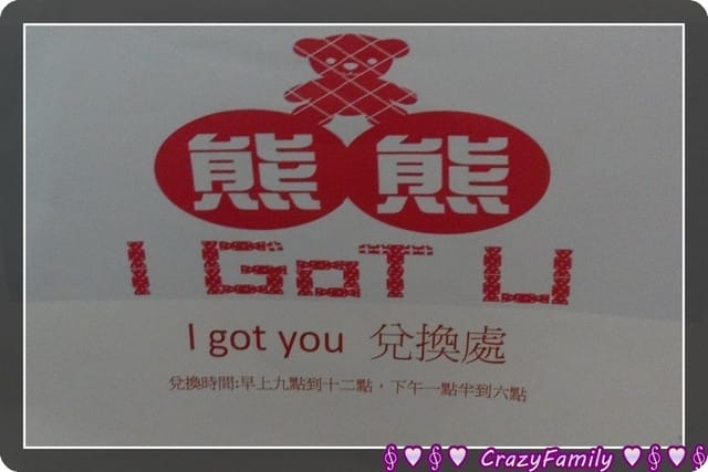 熊熊 I GOT U之兌換7吋小熊