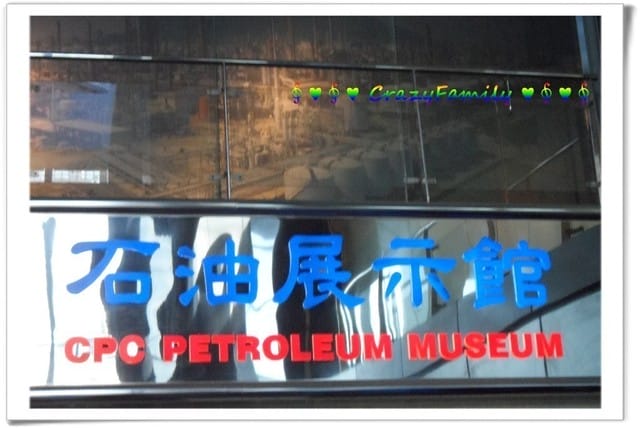 ├ 媽寶學知趣 ┤石油展示館