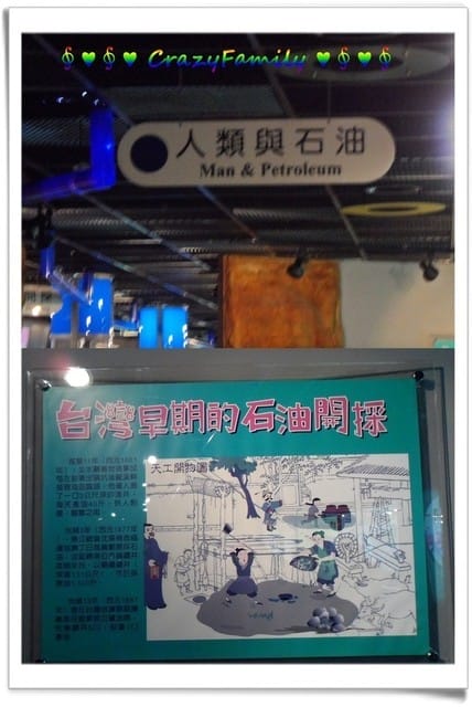 ├ 媽寶學知趣 ┤石油展示館