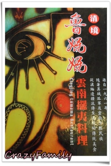 《食光旅人》清境魯媽媽雲南擺夷料理 - 第4張圖 《食光旅人》清境魯媽媽雲南擺夷料理