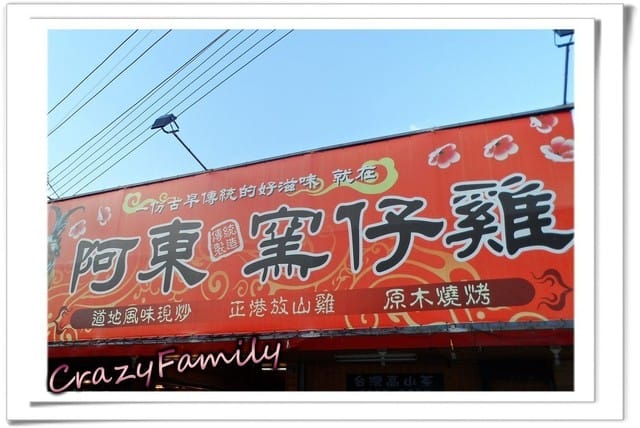 《食光旅人》阿東窯仔雞
