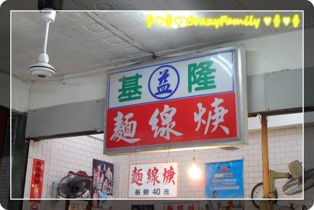 ├ 家族趴趴走 ┤基隆半日遊 - 第20張圖 ├ 家族趴趴走 ┤基隆半日遊