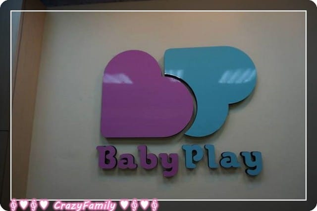 ├ 媽寶玩樂趣 ┤寶悅Baby Play親子樂園(已停業) - 第2張圖 ├ 媽寶玩樂趣 ┤寶悅Baby Play親子樂園(已停業)