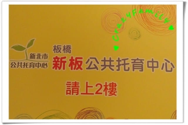 ├ 媽寶玩樂趣 ┤再訪板橋新板公共托育中心