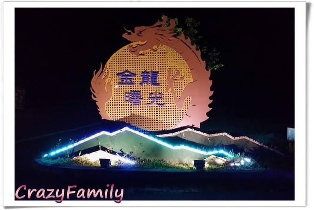 ├ 家族玩樂趣 ┤九族文化村
