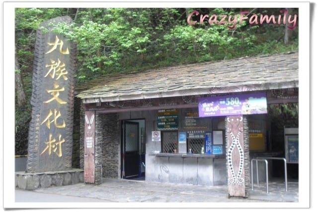 ├ 家族玩樂趣 ┤九族文化村