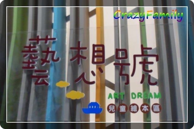 ஐ 無料玩樂趣 ஐ國美館兒童繪本區