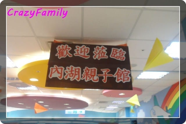 ├ 媽寶玩樂趣 ┤初訪台北市內湖親子館 - 第3張圖 ├ 媽寶玩樂趣 ┤初訪台北市內湖親子館