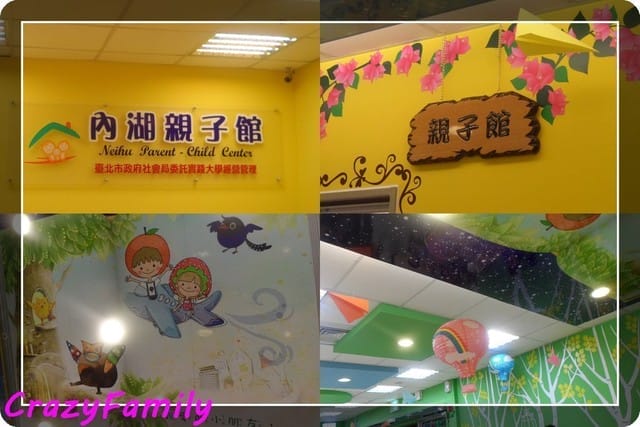 ├ 媽寶玩樂趣 ┤初訪台北市內湖親子館 - 第2張圖 ├ 媽寶玩樂趣 ┤初訪台北市內湖親子館