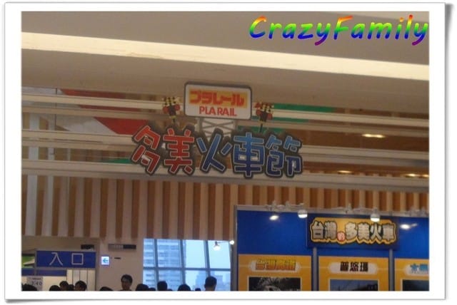 ├ 媽寶趴趴走 ┤多美火車展 - 第7張圖 ├ 媽寶趴趴走 ┤多美火車展
