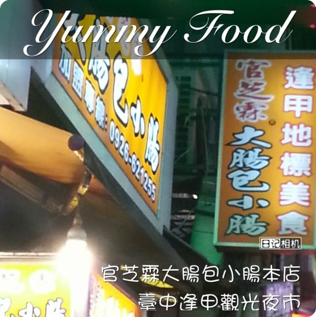 台中逢甲夜市之吃不停