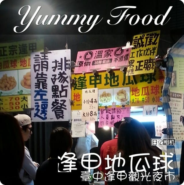 台中逢甲夜市之吃不停