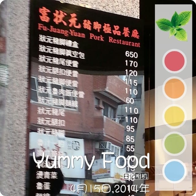 《食光旅人》富狀元豬腳極品