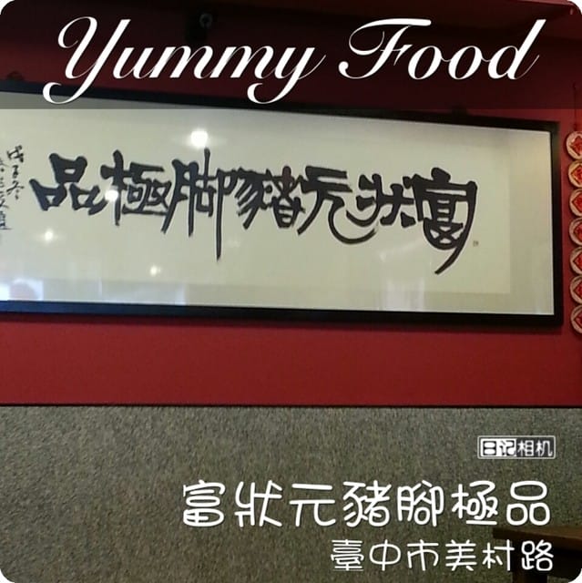《食光旅人》富狀元豬腳極品