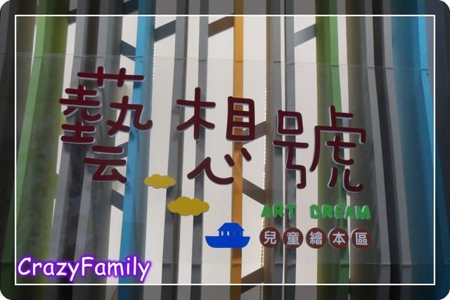 ஐ 無料玩樂趣 ஐ藝想號兒童繪本區