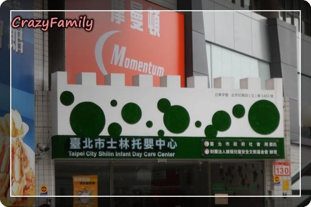 ├ 媽寶玩樂趣 ┤有室內賽車場的士林親子館