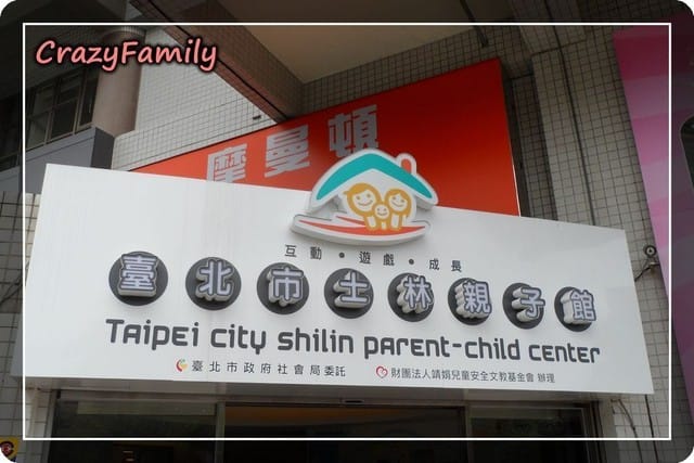 ├ 媽寶玩樂趣 ┤有室內賽車場的士林親子館