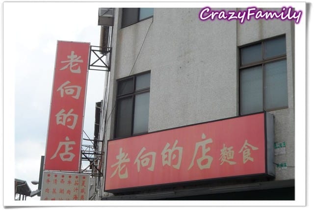 【台中 食記】老向的店 - 第2張圖 【台中 食記】老向的店