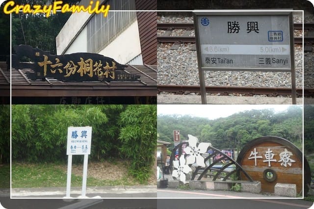 ├ 家庭出遊去 ┤苗栗悠活遊