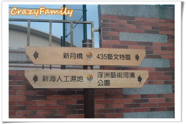 ├ 媽寶放風趣 ┤初訪新北市之新月橋