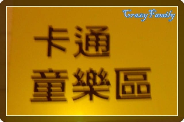 ├ 媽寶趴趴走 ┤【台北】二二八和平紀念公園&積木大師的奇想世界 - 第28張圖 ├ 媽寶趴趴走 ┤【台北】二二八和平紀念公園&積木大師的奇想世界