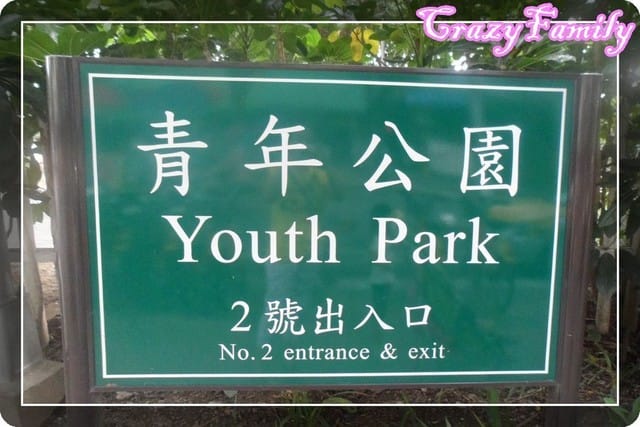 ├ 媽寶玩樂去 ┤有戶外空間的萬華親子館