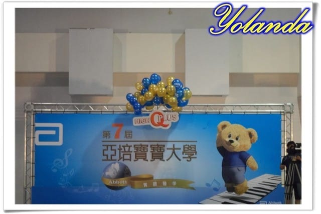 ├ 龍寶上課趣 ┤第七屆亞培寶寶大學