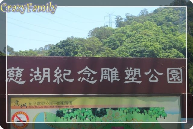 ├ 家族避暑趣 ┤大溪慈湖