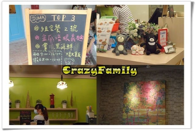 ├ 媽寶玩樂去 ┤DUMA brunch&pasta - 第2張圖 ├ 媽寶玩樂去 ┤DUMA brunch&pasta