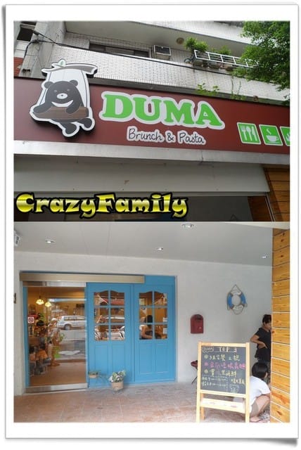 ├ 媽寶玩樂去 ┤DUMA brunch&pasta - 第1張圖 ├ 媽寶玩樂去 ┤DUMA brunch&pasta