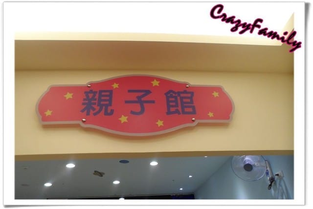 ├ 媽寶趴趴走 ┤【新北】中和民享公托親子館 - 第5張圖 ├ 媽寶趴趴走 ┤【新北】中和民享公托親子館