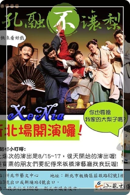 牛寶藝文賞♬♪ ♩♭♫六藝劇團文化經典親子劇之孔融不讓梨 - 第3張圖 牛寶藝文賞♬♪ ♩♭♫六藝劇團文化經典親子劇之孔融不讓梨