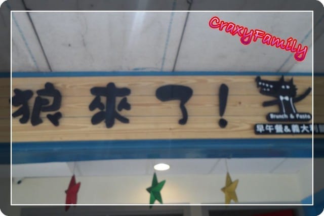 《食光旅人》【新北】狼來了