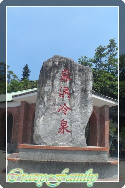 ├ 家庭出遊趣 ┤宜蘭花蓮兩日遊第一日 - 第17張圖 ├ 家庭出遊趣 ┤宜蘭花蓮兩日遊第一日
