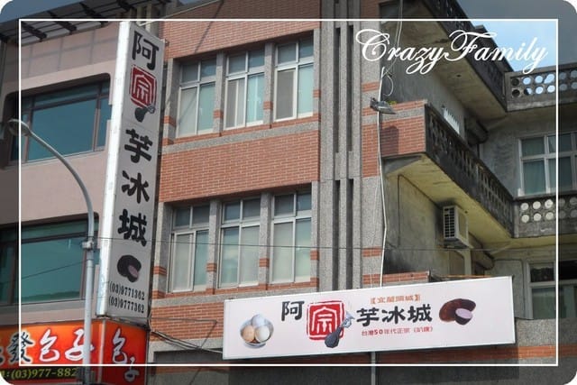 ❦美食報報❦【宜蘭頭城】阿宗芋冰城 - 第2張圖 ❦美食報報❦【宜蘭頭城】阿宗芋冰城